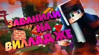 ЗАБАНИЛИ НА VILLAGEMC !!! | БОЛЬШЕ НЕ БУДЕТ МАЙНКРАФТА?? | МАЙНКРАФТ | ВИЛЛАДЖМС |