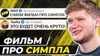 НАВИ СНЯЛИ ФИЛЬМ ПРО СИМПЛА. РЕЙТИНГ ЛУЧШИХ ИГРОКОВ СЕЗОНА. НОВЫЙ СОСТАВ ФНАТИК.