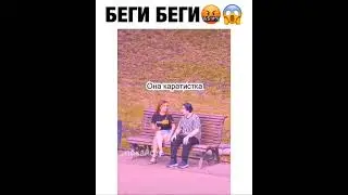 Беги Настя, Беги!