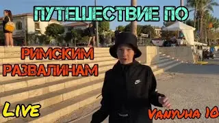 ПРИКЛЮЧЕНИЯ ПО РИМСКИМ РАЗВАЛИНАМ!😱 ТУРЦИЯ 2022🇹🇷     *КАМНИ КОТОРЫМ 2000 ЛЕТ!*