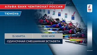 Биатлон. Альфа-Банк Чемпионат России. Тюмень. Одиночная смешанная эстафета