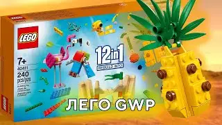 LEGO 40411 Creative Fun 12 in 1 ГВП Набор Секретный