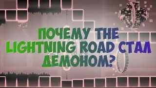 ПОЧЕМУ THE LIGHTNING ROAD СТАЛ ДЕМОНОМ?