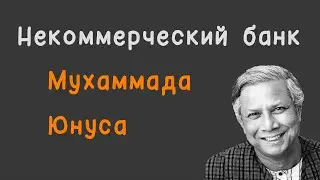 Некоммерческий банк Мухаммада Юнуса (Grameen Bank) #Соорганизатор