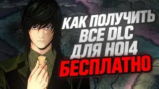 КАК ПОЛУЧИТЬ ВСЕ DLC ДЛЯ Hearts Of Iron 4 БЕСПЛАТНО! (Легально) 