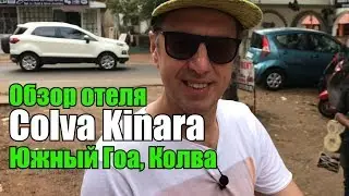 Colva Kinara 3*, Южный Гоа, Колва. Обзор отеля.