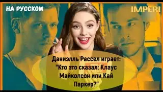 Наследие. Даниэлль Рассел играет: 