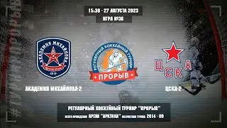 Академия Михайлова-2 - ЦСКА-2, 27 августа 2023. Юноши 2014 год рождения. Турнир Прорыв