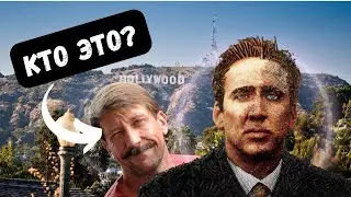 Виктор Бут и Николас Кейдж, что связывает этих людей?