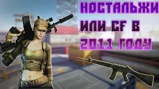 НОСТЛЬЖИ ИЛИ CROSFIRE 2011 ГОДА.