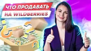 Что продавать на Wildberries? Как выбрать товар для торговли на маркеплейсах?