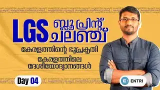🔥നിങ്ങൾ പോരാളികളാണ് ⚡ശക്തമായി തുടരുക💪 | LGS Challenge Day 04 | LGS Free Study Plan | Entri PSC