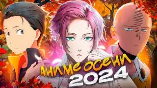 ОСЕННИЙ СЕЗОН АНИМЕ 2024