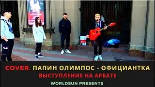 Папин Олимпос - Официантка. Cover. Кавер. Живое выступление на Арбате в Москве Music WorldSun