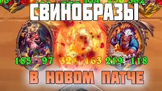 [СОЛО] Свинобразы в Новом Патче // Hearthstone Поля Сражений