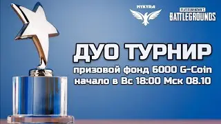 🏆 ТУРНИР ДУО / PUBG [TPP]