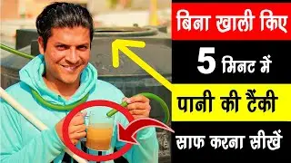 बिना खाली किए 5 मिनट में पानी की टंकी साफ करना सीखें 😱