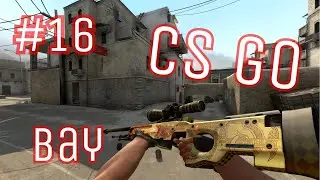 Плохой план CS GO напарники СЕРИЯ 14
