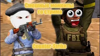 СМЕШНЫЕ МОМЕНТЫ в COUNTER-STRIKE #1