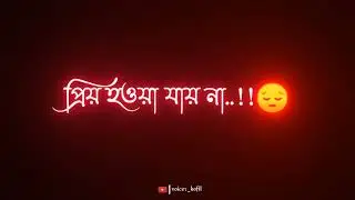 জোর করে কখনো কারো প্রিয় হওয়া যায় না | Bangla black skin sad status video | tik tok sad status video