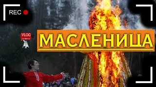 V-LOG  КАК  ПРОХОДИЛА МАСЛЕНИЦА В МОЕМ СЕЛЕ !!!