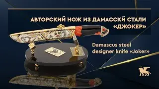 Авторский нож из дамасской стали «Джокер» | Damascus steeel designer knife «Joker»
