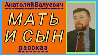 МАТЬ И СЫН (Анатолий Валуевич, рассказ).