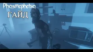 ПОДРОБНЫЙ ГАЙД ПО ВСЕМ ПРИЗРАКАМ○ Phasmophobia Соло ГАЙД ○ #11