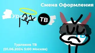 Смена Оформления (Турлаков ТВ 01.06.2024 5:00 Москва)