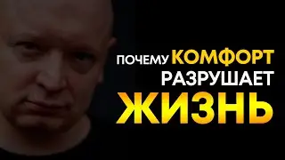 Зона комфорта Почему комфорт разрушает жизнь?