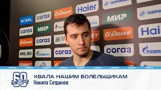 Никита Сетдиков: 