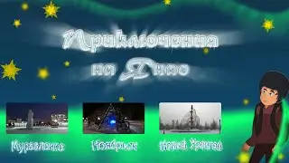 Приключения на Ямале 19-26.11.2019 г.
