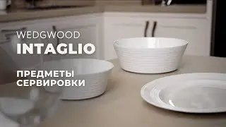 INTAGLIO от Wedgwood / Предметы сервировки