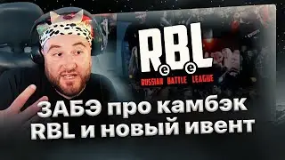 Zabe on the return of RBL and battles❗️