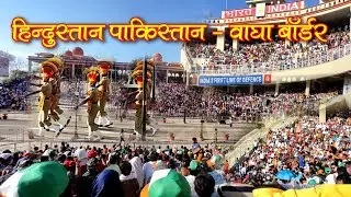 Wagha Border | India Pakistan Border | Bharat Pakistan Border Parade | Attari Border Punjab Blog