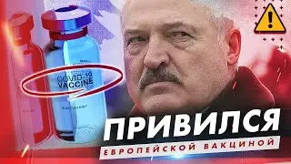 Лукашенко привился западной вакциной / Беларусь ждет новый президент