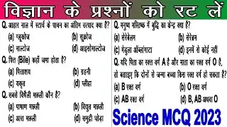 Bihar Police SI and Constable -- Science MCQ Questions Answers / बिहार पुलिस दरोगा और सिपाही परीक्षा