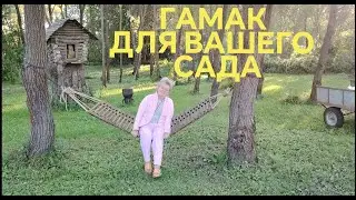 Гамак в саду - отдых с наслаждением.