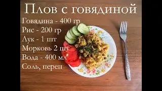 НУ ОЧЕНЬ ВКУСНОЕ И ПРОСТЕ БЛЮДО //такой ПЛОВ из говядины вы обязательно захотите приготовить!