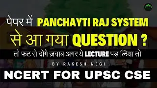 क्या हैं Panchayti raj system ? | NCERT FOR UPSC CSE #panchaytiraj #panchaytirajsamitiya