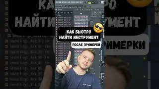 Быстро находим нужный инструмент после примерки. Лайфхаки FL Studio 