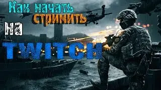 КАК НАЧАТЬ СТРИМИТЬ НА TWITCH? (Полный разбор)