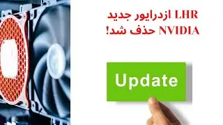 LHR ازدرایور جدید Nvidia حذف شد