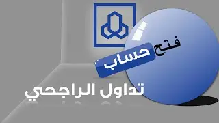 طريقة فتح حساب في تداول الراجحي