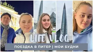 VLOG : уехала в Питер | мои будни 🤍