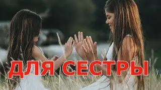Стих-подарок СЕСТРЕНКЕ! С Днем рождения сестренка! Стихотерапия