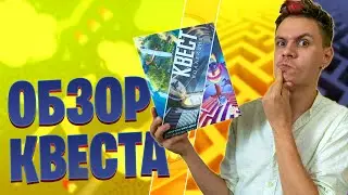 Квест Коллекция - обзор настольной игры-квеста | Три квеста из серии Unlock! Escape Adventures