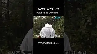 [꺼내본 뉴스] 종교단체 신도 암매장 사건