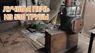 Варим банную печь из 530 трубы с закрытой и открытой каменками.