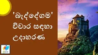 Sinhala Grade 10 - Baddegama|බැද්දේගම​